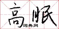 高眠怎么写好看
