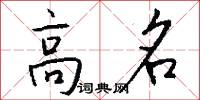 高名怎么写好看