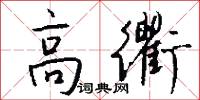 高衢怎么写好看