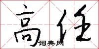 高任怎么写好看