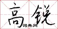 高锐怎么写好看