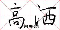 高洒怎么写好看