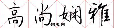 高尚娴雅怎么写好看