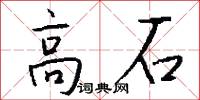 高石怎么写好看