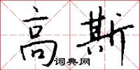 高斯怎么写好看