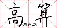 高算怎么写好看