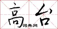 高台怎么写好看