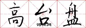 高台盘怎么写好看