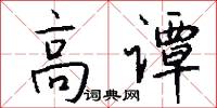 高谭怎么写好看