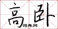高卧怎么写好看