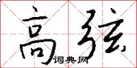 高弦怎么写好看