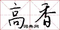 高香怎么写好看
