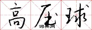高压球怎么写好看