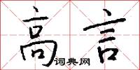 高言怎么写好看