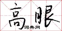 高眼怎么写好看