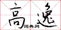 高逸怎么写好看