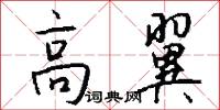 高翼怎么写好看