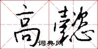 高懿怎么写好看