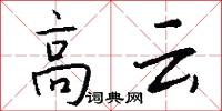 高云怎么写好看