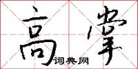 高掌怎么写好看