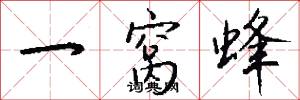 一窝蜂怎么写好看