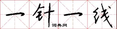 一针一线怎么写好看