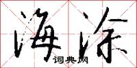 海涂怎么写好看