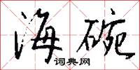 海碗怎么写好看