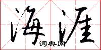 海涯怎么写好看