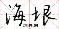 海垠怎么写好看