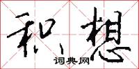 积想怎么写好看