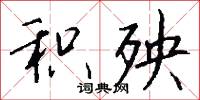 积殃怎么写好看