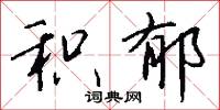 积郁怎么写好看