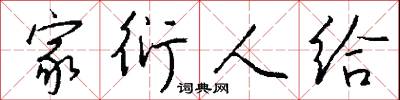 家衍人给怎么写好看