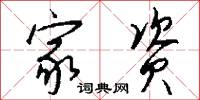 家资怎么写好看