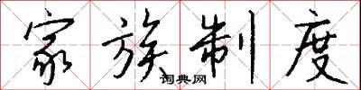 家族制度怎么写好看