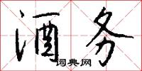 酒务怎么写好看