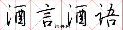 酒言酒语怎么写好看