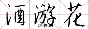 酒游花怎么写好看