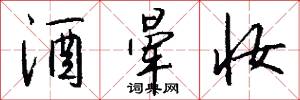 酒晕妆怎么写好看