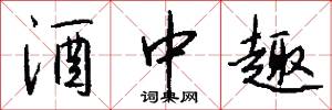 酒中趣怎么写好看