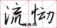 流恸怎么写好看