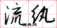 流纨怎么写好看