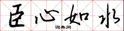 臣心如水怎么写好看