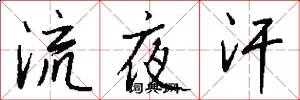 流夜汗怎么写好看