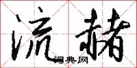 流赭怎么写好看