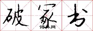 破冢书怎么写好看