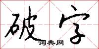 破字怎么写好看