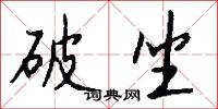 破坐怎么写好看