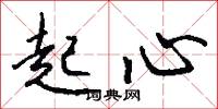 起心怎么写好看